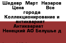 Шедевр “Март“ Назаров › Цена ­ 150 000 - Все города Коллекционирование и антиквариат » Антиквариат   . Ненецкий АО,Белушье д.